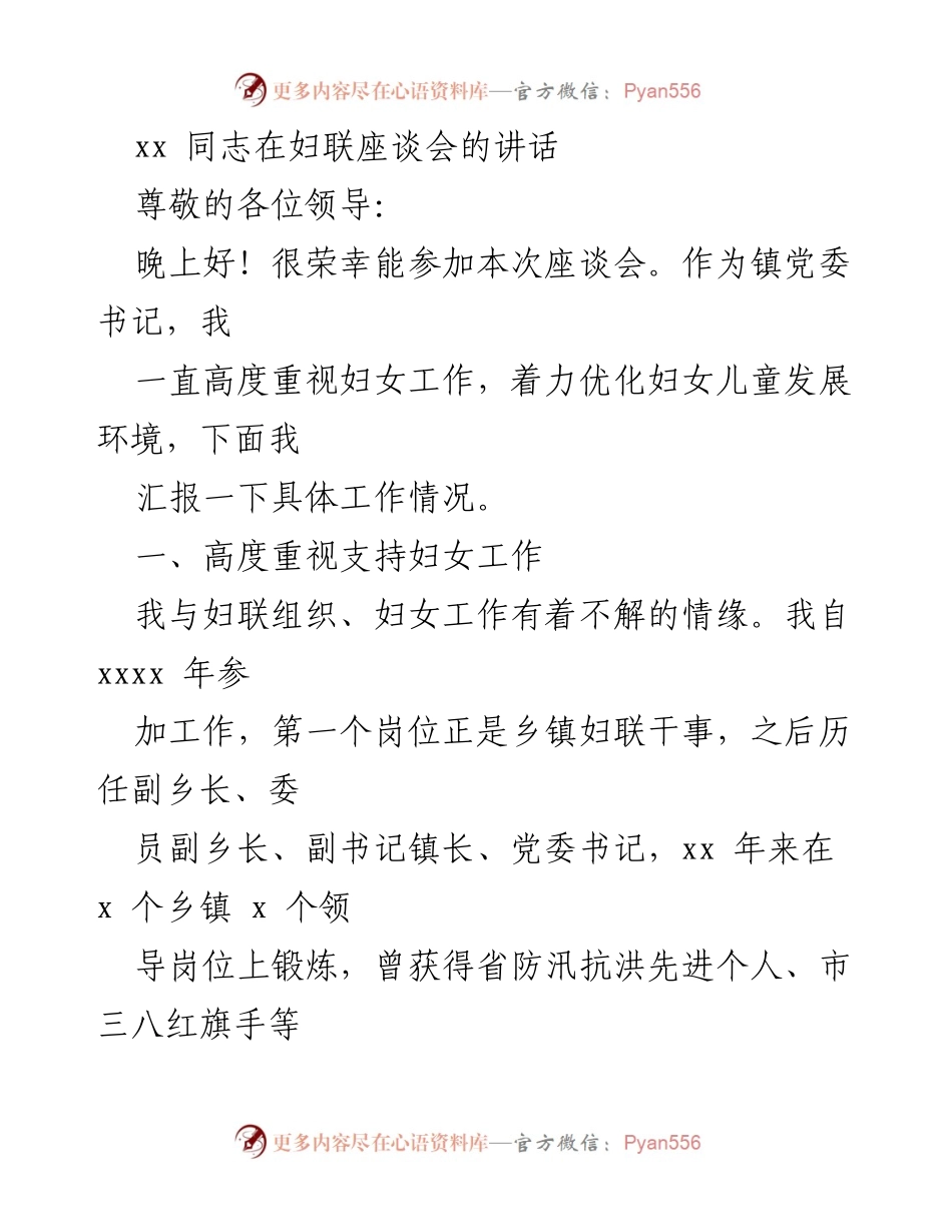 [发言] 妇联座谈会 - 加强妇女儿童发展环境的举措与成效.docx_第1页
