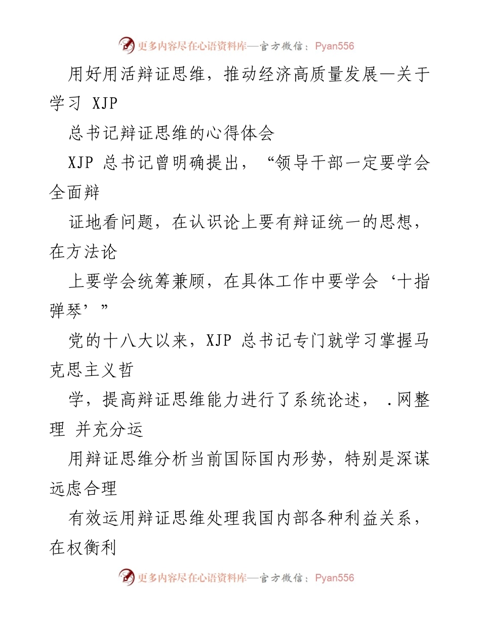 [发言] 学习交流会 - 用辩证思维推动经济高质量发展的实践体会.docx_第1页