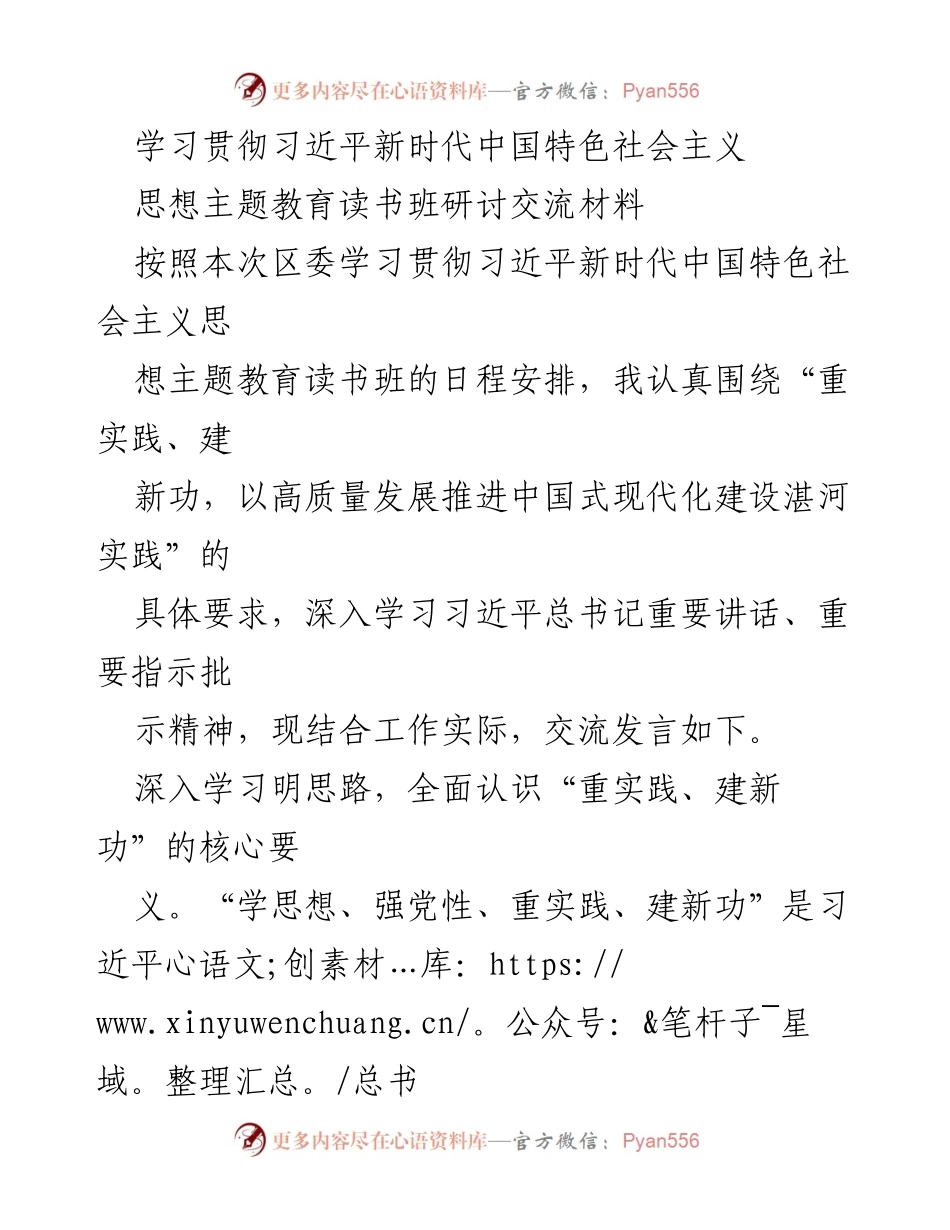 [发言] 学习贯彻习近平新时代中国特色社会主义思想主题教育读书班 - 深入学习实践，推动高质量发展与中国式现代化建设.docx_第1页