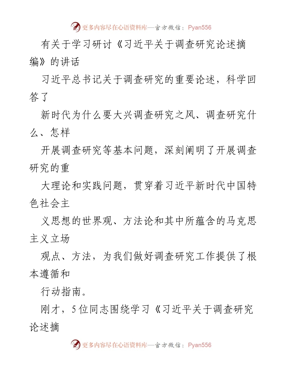 [发言] 学习研讨会 - 深入学习《习近平关于调查研究论述摘编》的重要性与方法.docx_第1页