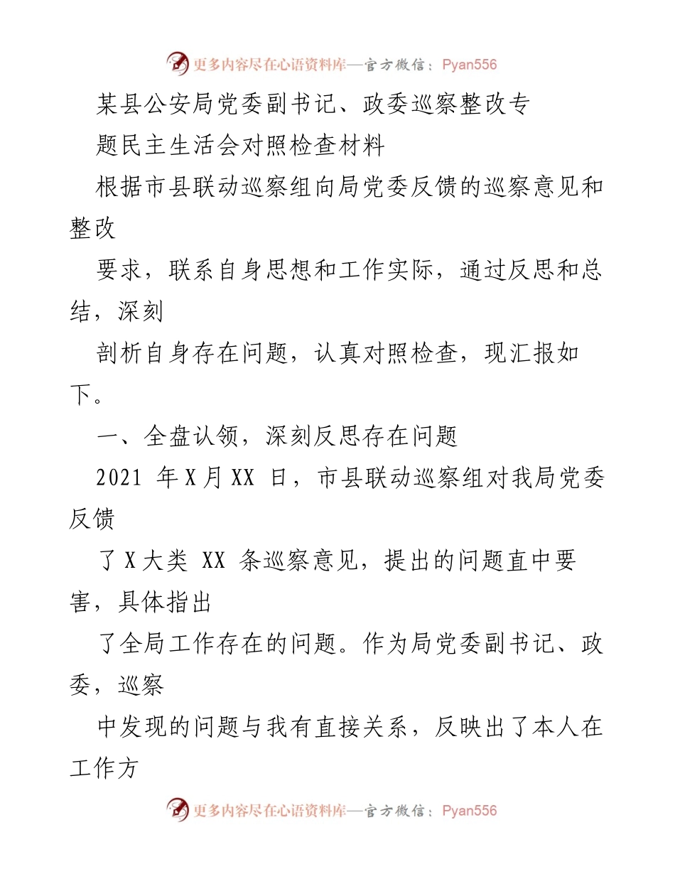 [发言] 巡察整改专题民主生活会 - 巡察反馈问题自查与整改措施总结.docx_第1页