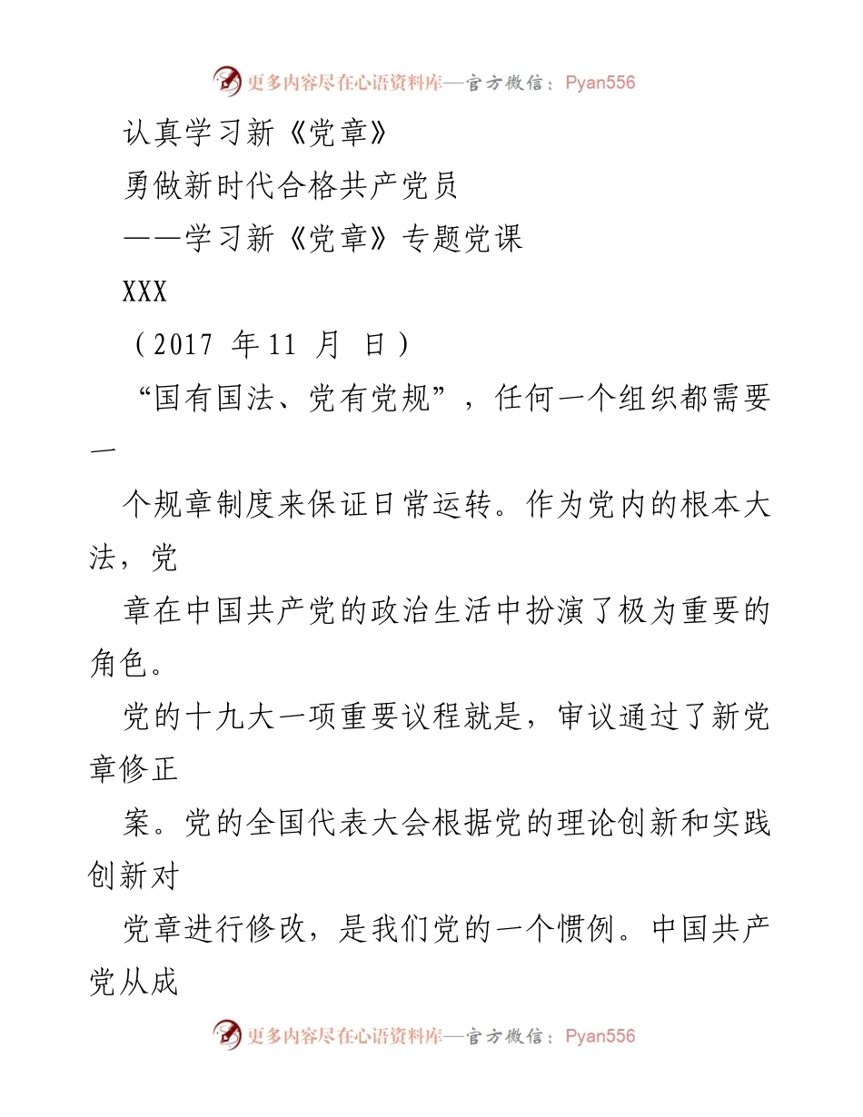 [发言] 学习新《党章》专题党课 - 深入学习新《党章》 争做合格共产党员.docx_第1页