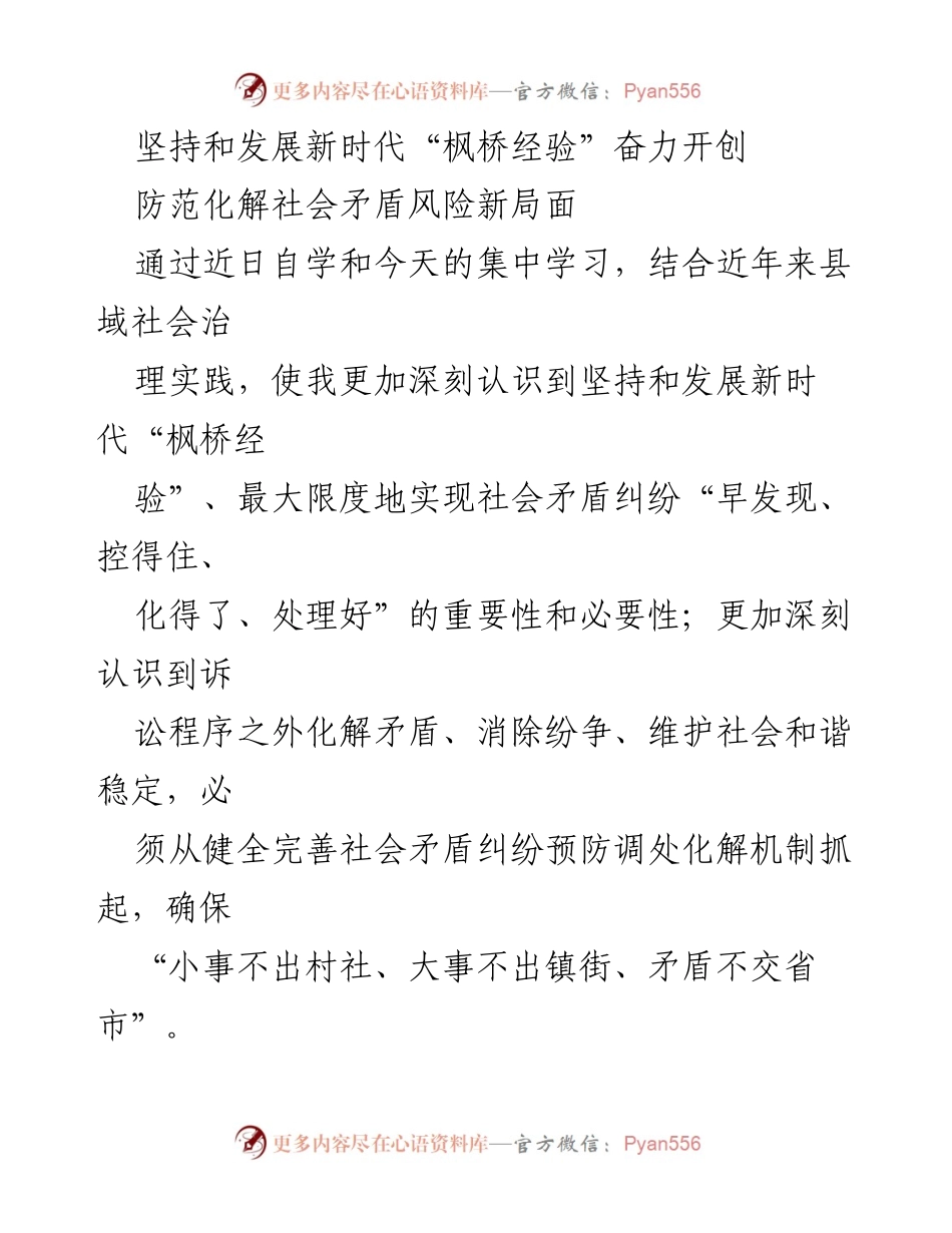 [发言] 学习会议 - 坚持和发展新时代“枫桥经验”推动社会矛盾化解工作.docx_第1页
