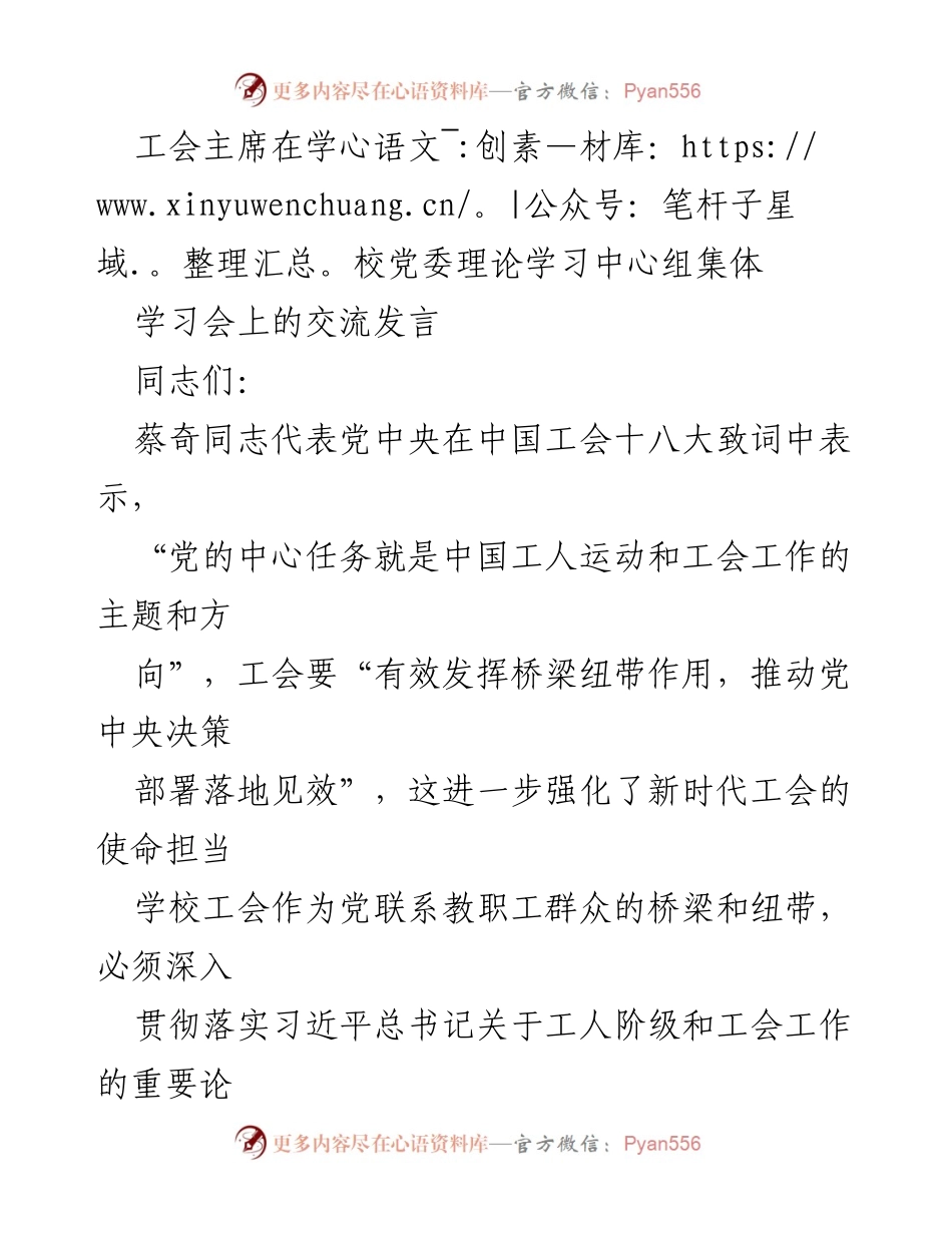 [发言] 学校党委理论学习中心组学习会 - 加强工会组织的政治性与群众性，推动党的决策落地.docx_第1页