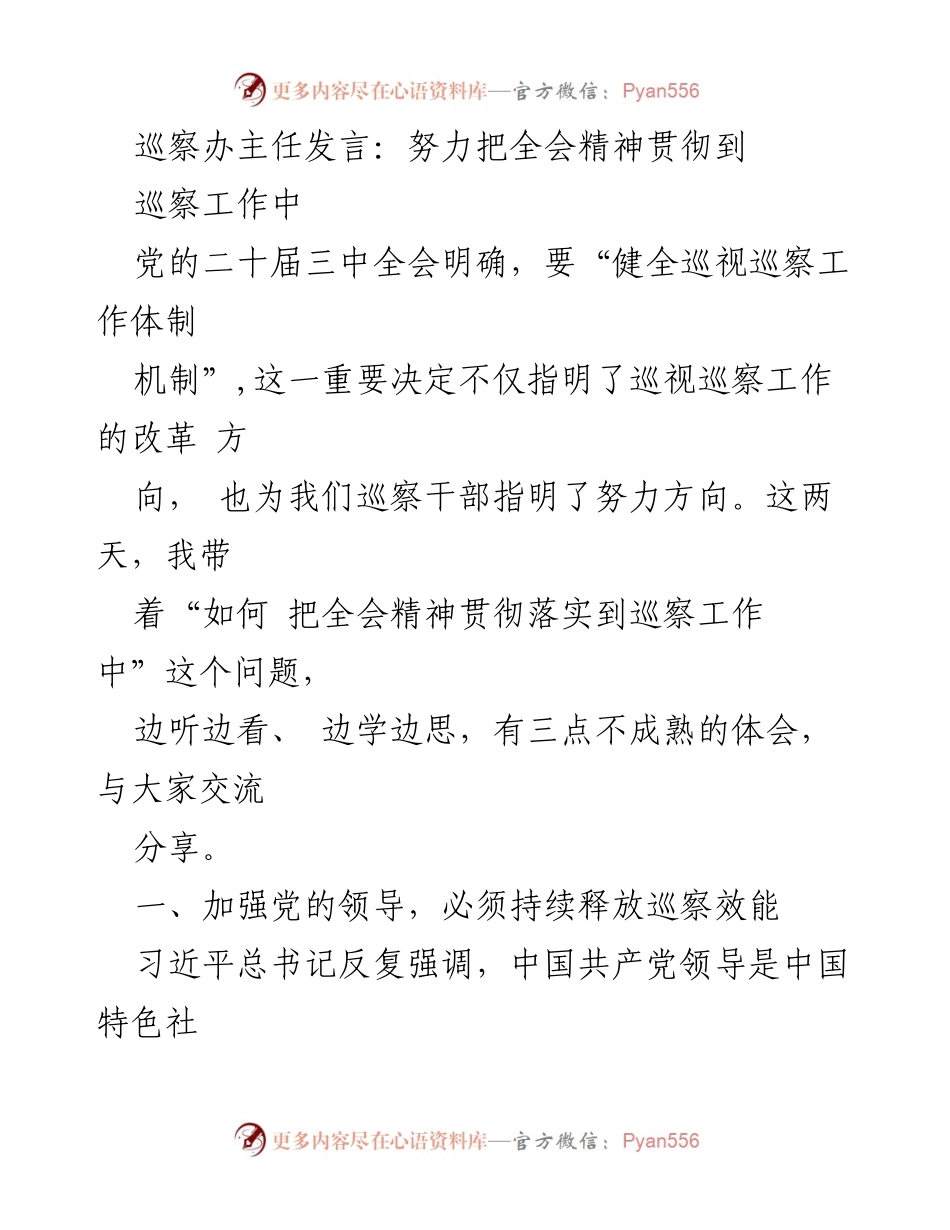 [发言] 巡察工作会议 - 全面深化改革与巡察工作体系建设的思考.docx_第1页