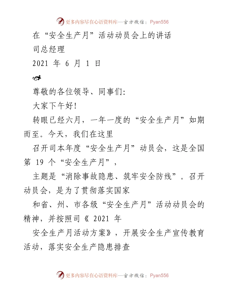 [发言] 安全生产月动员会 - 强化安全意识，消除事故隐患_1.docx_第1页