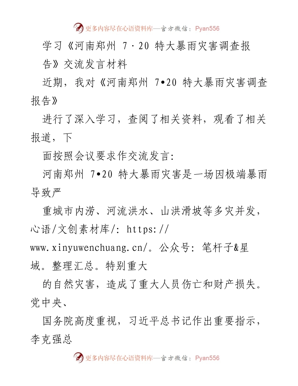 [发言] 学习交流 - 深刻吸取郑州特大暴雨教训，提升防灾能力.docx_第1页