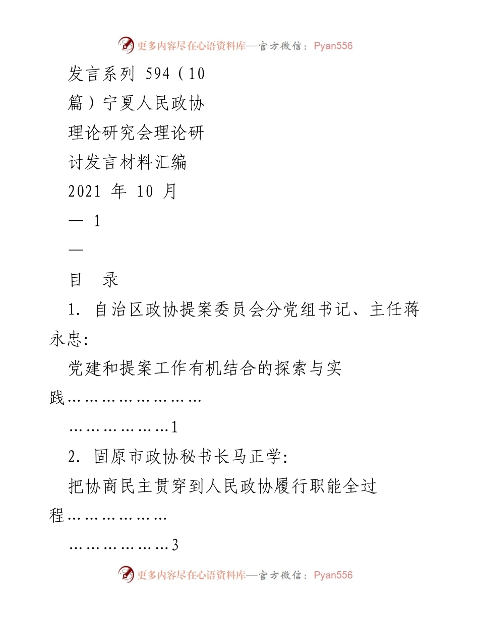 [发言] 宁夏人民政协理论研究会 - 探索党建与提案工作有机结合的实践.docx_第1页
