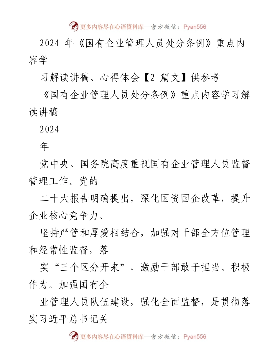 [发言] 学习交流会 - 2024年《国有企业管理人员处分条例》学习解读与交流.docx_第1页
