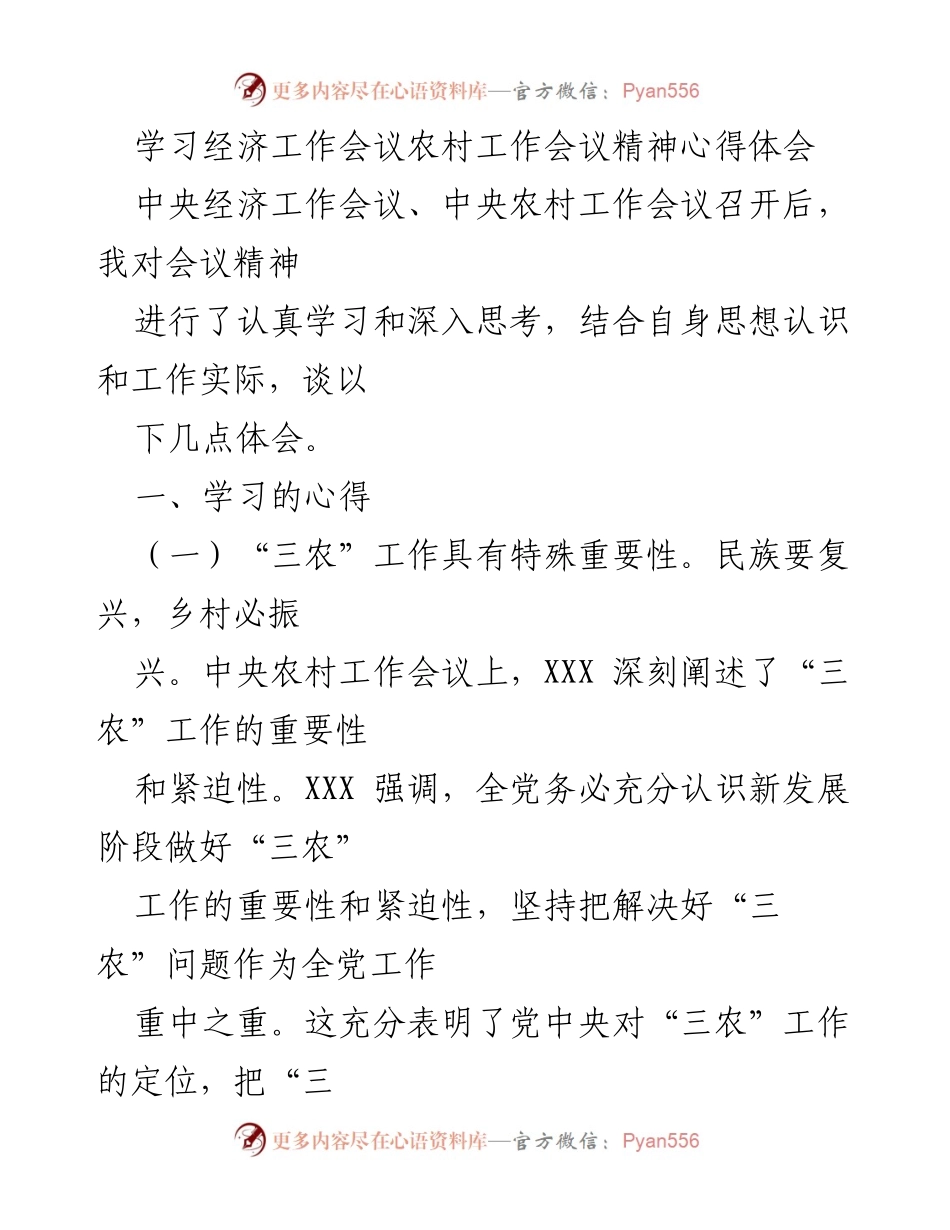 [发言] 学习心得交流会 - 深入学习中央经济与农村工作会议精神的体会.docx_第1页