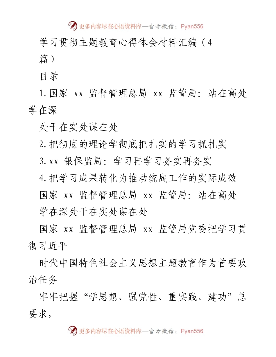 [发言] 学习贯彻主题教育 - 深入学习贯彻习近平新时代中国特色社会主义思想的实践与成效.docx_第1页