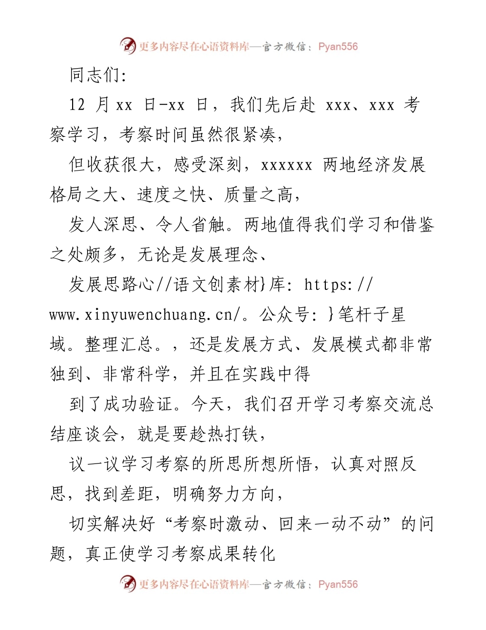 [发言] 学习考察总结座谈会 - 深化学习成果，推动创新发展.docx_第1页
