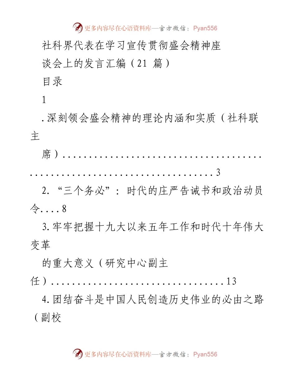 [发言] 学习宣传贯彻盛会精神座谈会 - 深刻领会盛会精神的理论内涵与实质探讨.docx_第1页