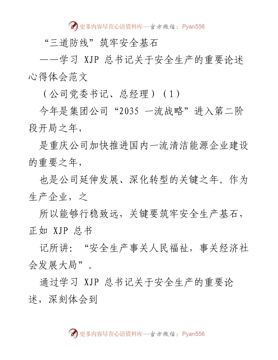 [发言] 学习交流 - “三道防线”筑牢安全基石：学习XJP总书记关于安全生产的重要论述心得体会.docx_第1页