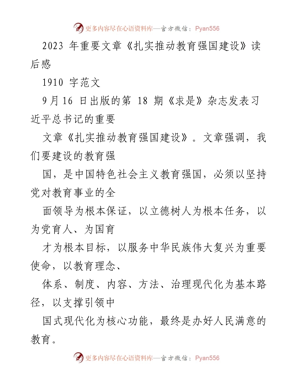 [发言] 学术研讨会 - 《扎实推动教育强国建设》读后感分享.docx_第1页