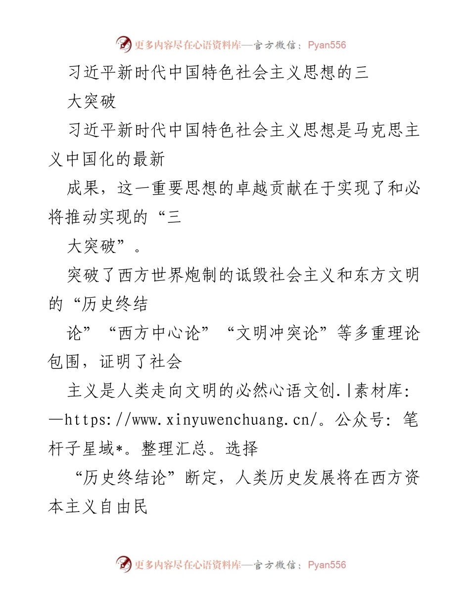 [发言] 学术研讨会 - 习近平新时代中国特色社会主义思想的三大突破解析.docx_第1页