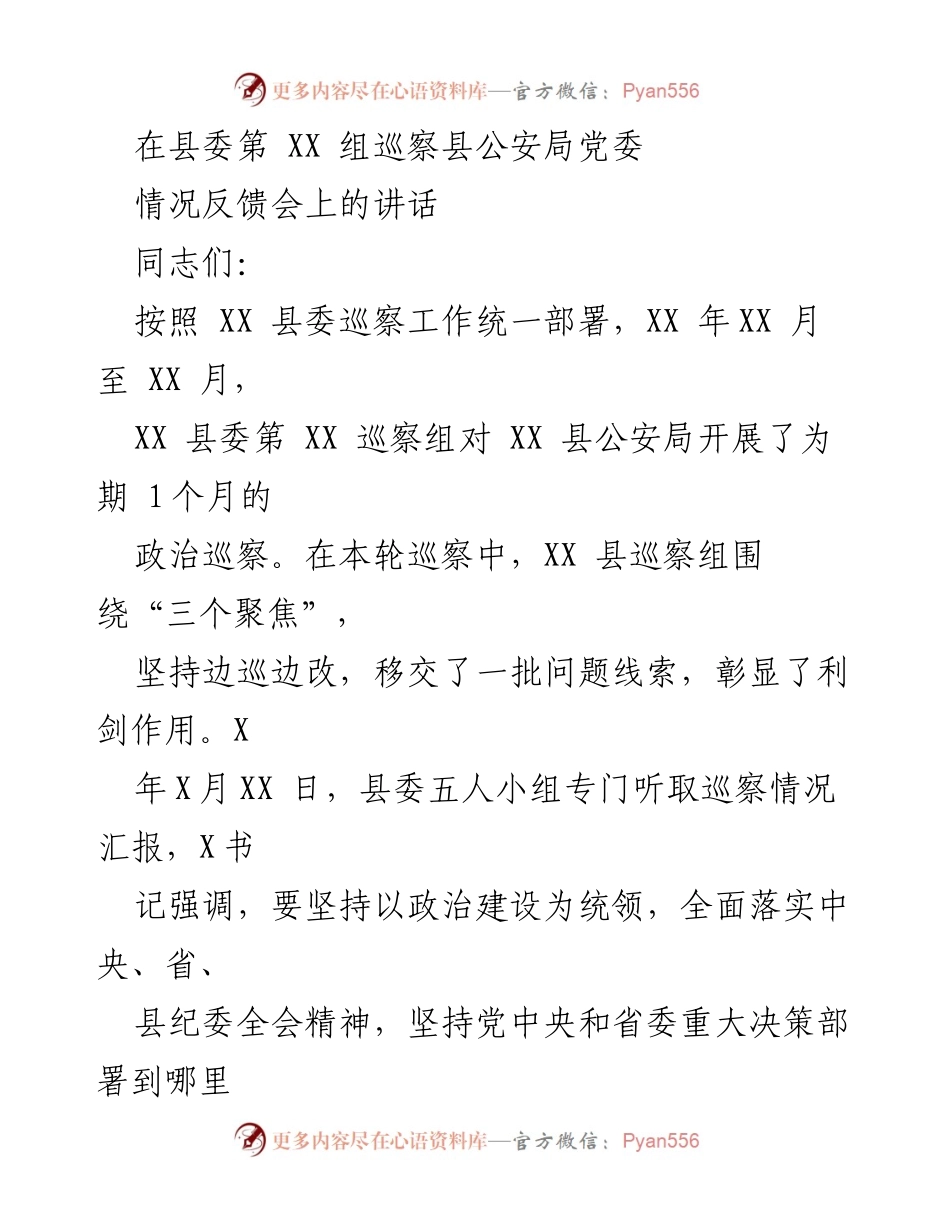[发言] 巡察反馈会 - 强调巡察整改的重要性与措施.docx_第1页