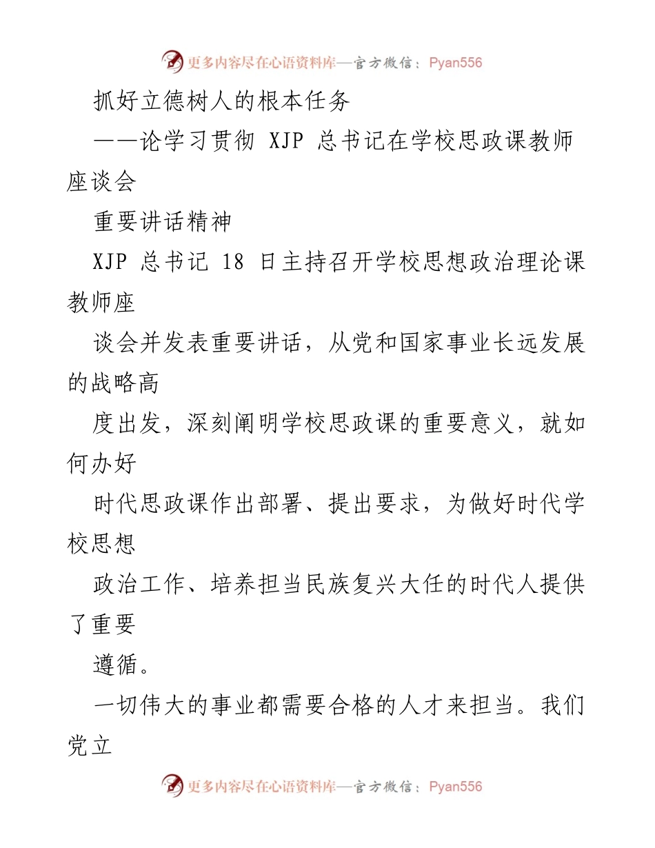 [发言] 学校思想政治理论课教师座谈会 - 深入贯彻立德树人，推动思政课建设新发展.docx_第1页