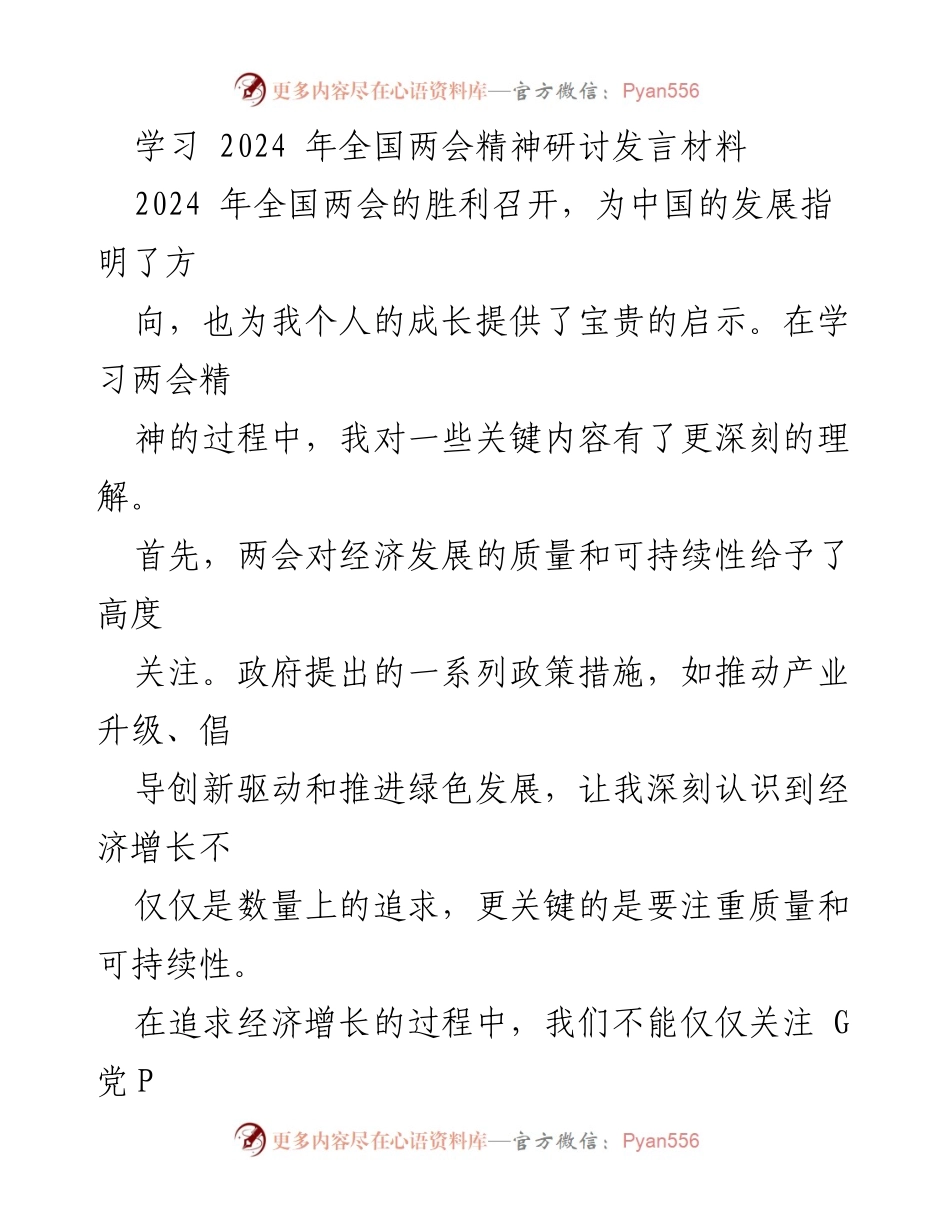 [发言] 学习全国两会精神研讨会 - 深刻理解两会精神：推动高质量与可持续发展.docx_第1页