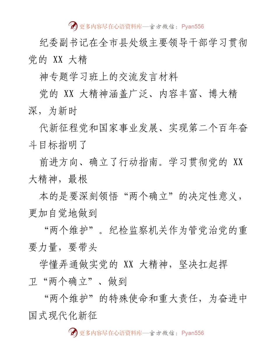 [发言] 学习贯彻党的 XX 大精神专题学习班 - 深刻领悟“两个确立”，强化政治监督，推动新时代新征程的高质量发展.docx_第1页