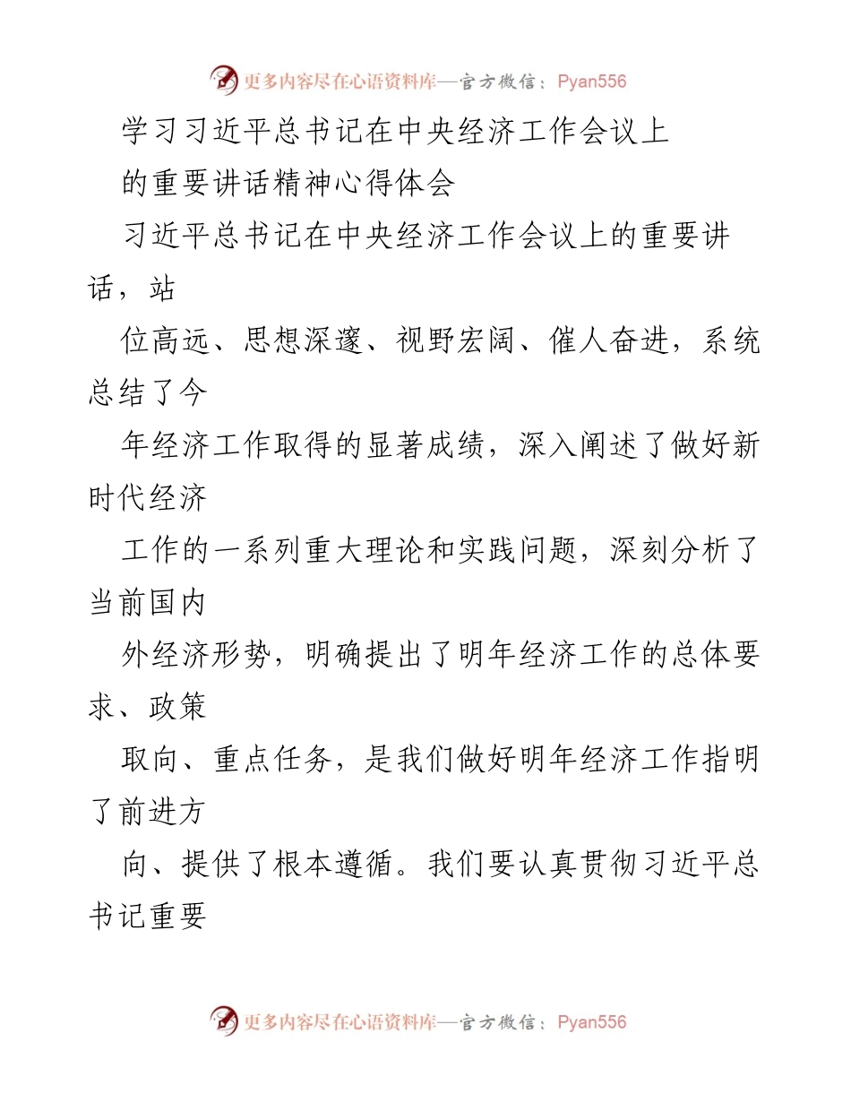 [发言] 学习研讨会 - 深刻领会习近平总书记经济工作讲话精神，推动高质量发展.docx_第1页