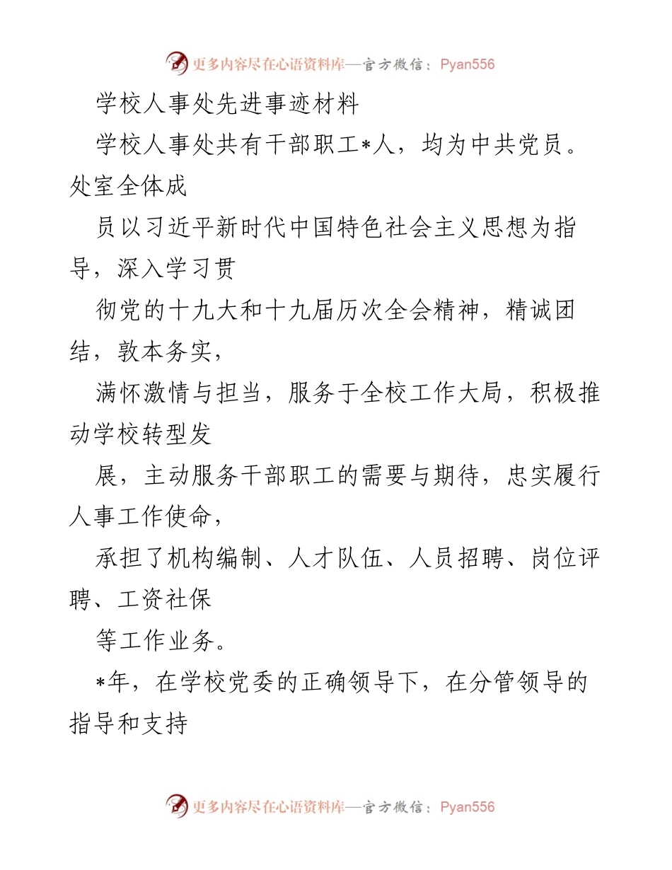 [发言] 学校人事处先进事迹分享 - “为民服务，竭忠尽智：学校人事处的先进事迹”.docx_第1页