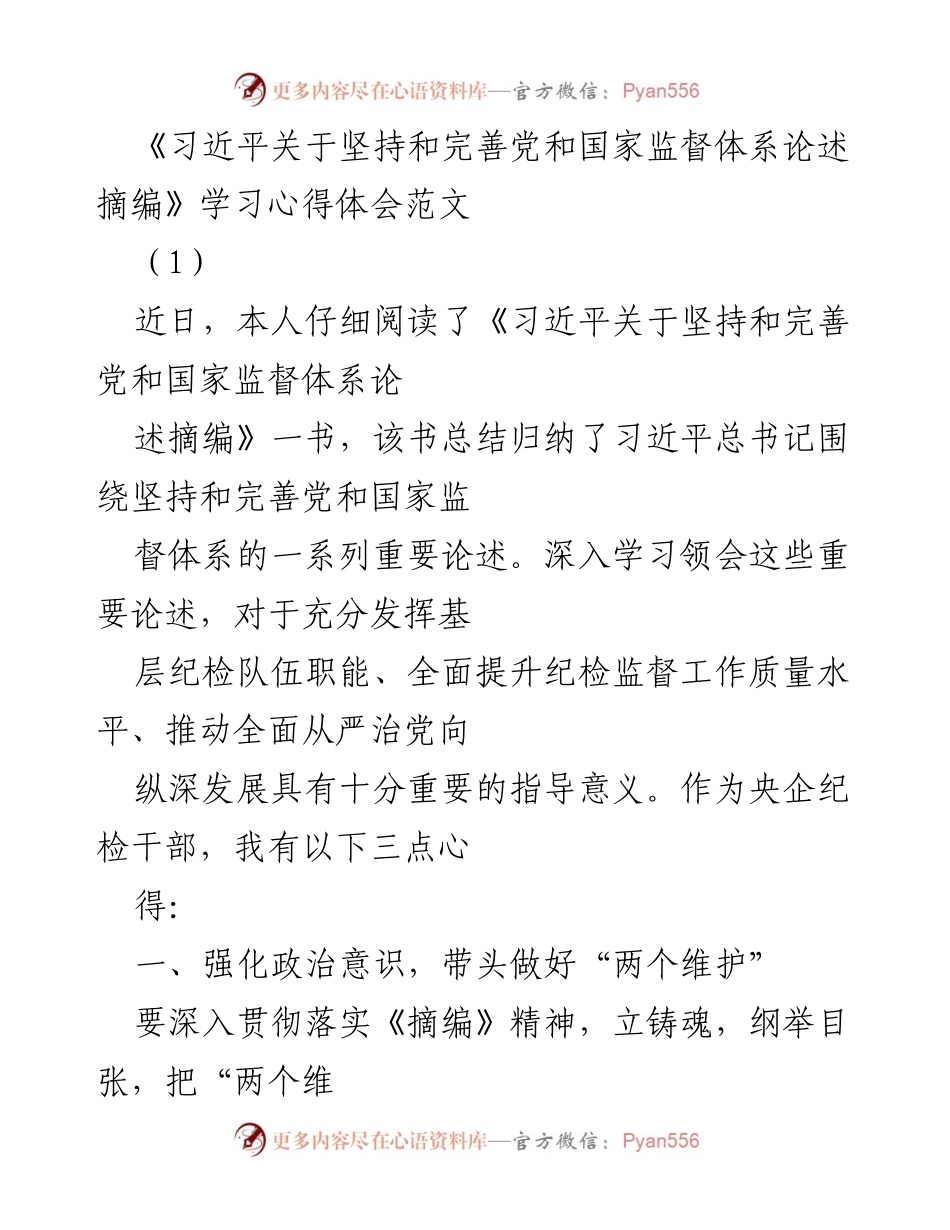 [发言] 学习交流会 - 深入学习《习近平关于坚持和完善党和国家监督体系论述摘编》的心得体会.docx_第1页