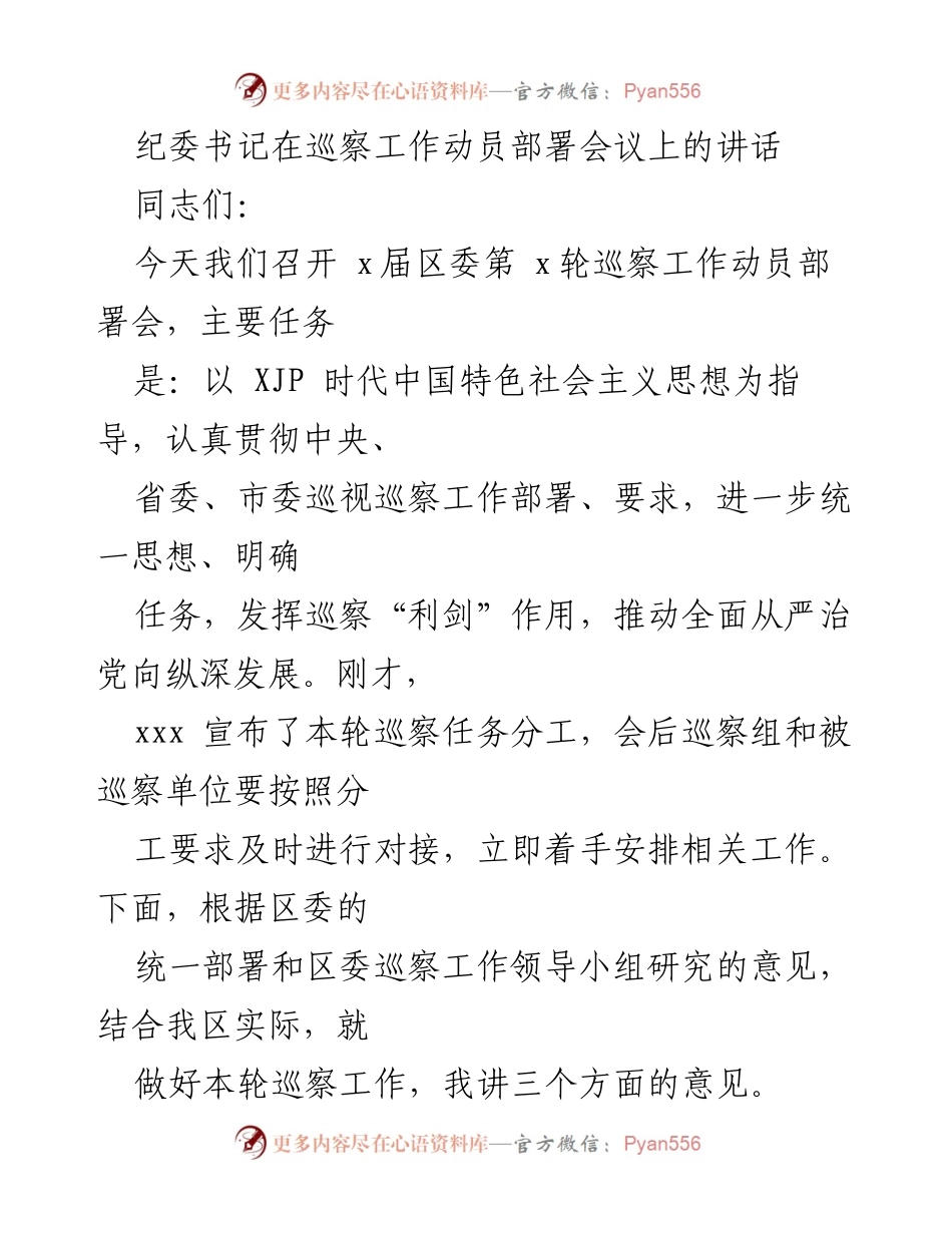 [发言] 巡察工作动员部署会议 - 深刻领会巡察工作的重要性与责任使命.docx_第1页