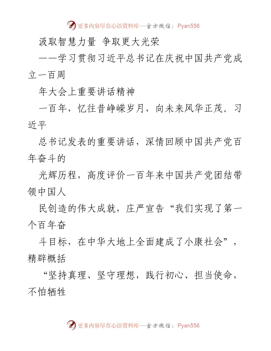 [发言] 学习贯彻习近平总书记讲话 - 汲取智慧力量，争取更大光荣：学习习近平总书记庆祝中国共产党成立百年讲话精神.docx_第1页
