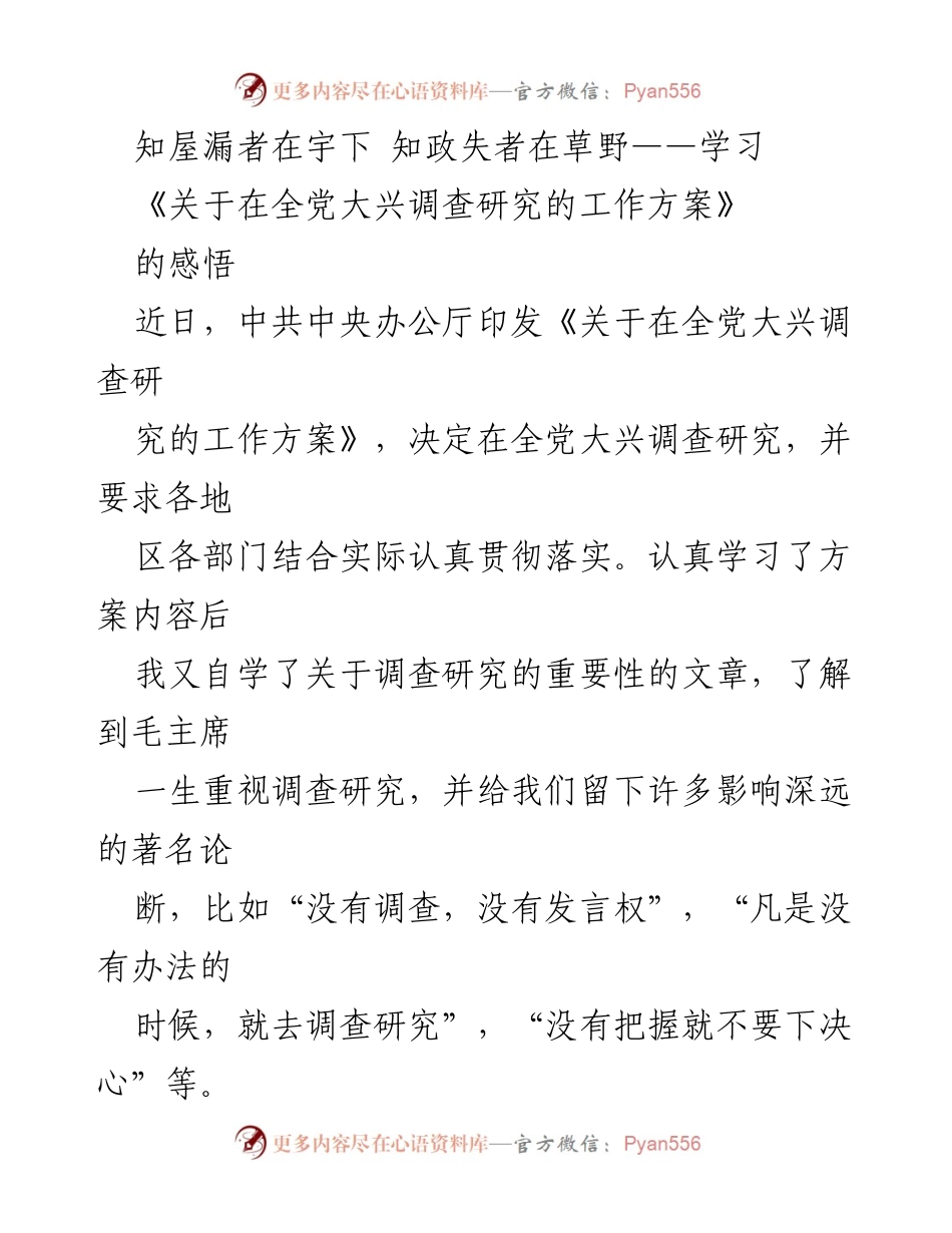 [发言] 学习贯彻 - 深入调查研究的重要性与实践探索.docx_第1页