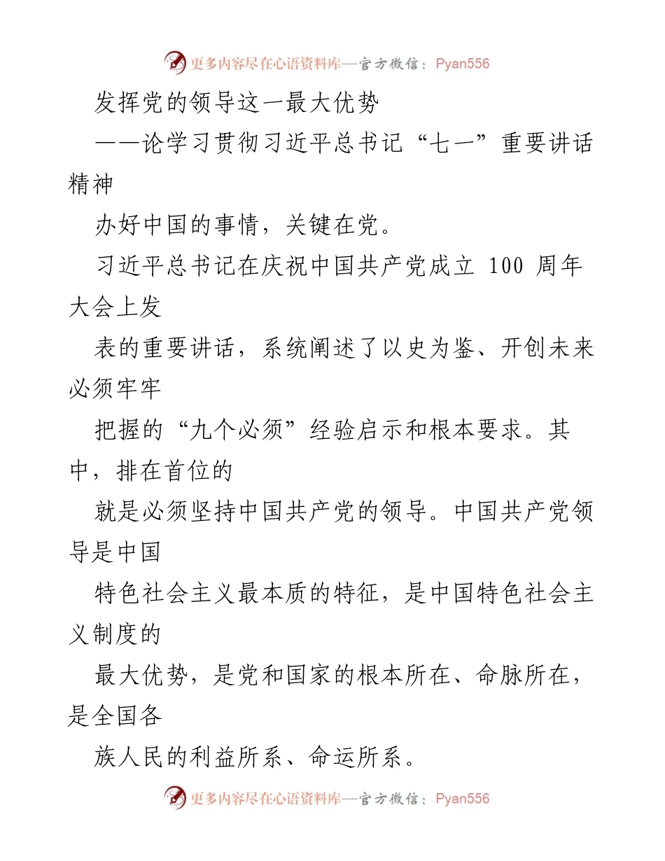 [发言] 学习贯彻习近平总书记“七一”重要讲话精神 - 发挥党的领导优势，推动深圳高质量发展.docx_第1页