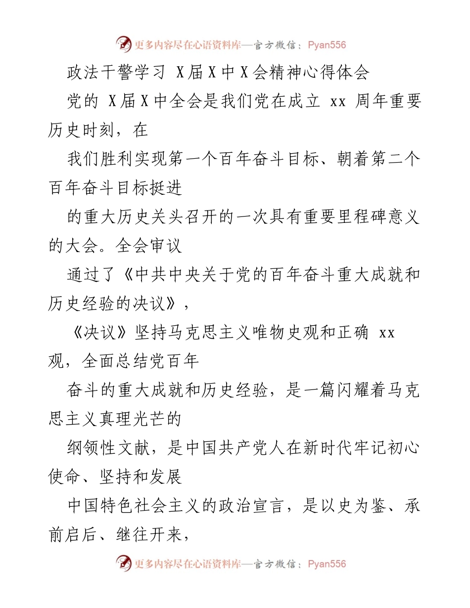 [发言] 学习会议 - 政法干警学习贯彻党的X届X中全会精神心得体会.docx_第1页