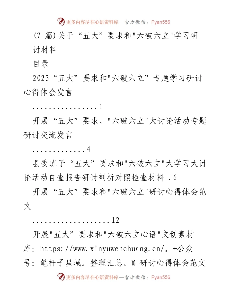 [发言] 学习研讨会 - 推动“五大”要求与“六破六立”的实践探索.docx_第1页