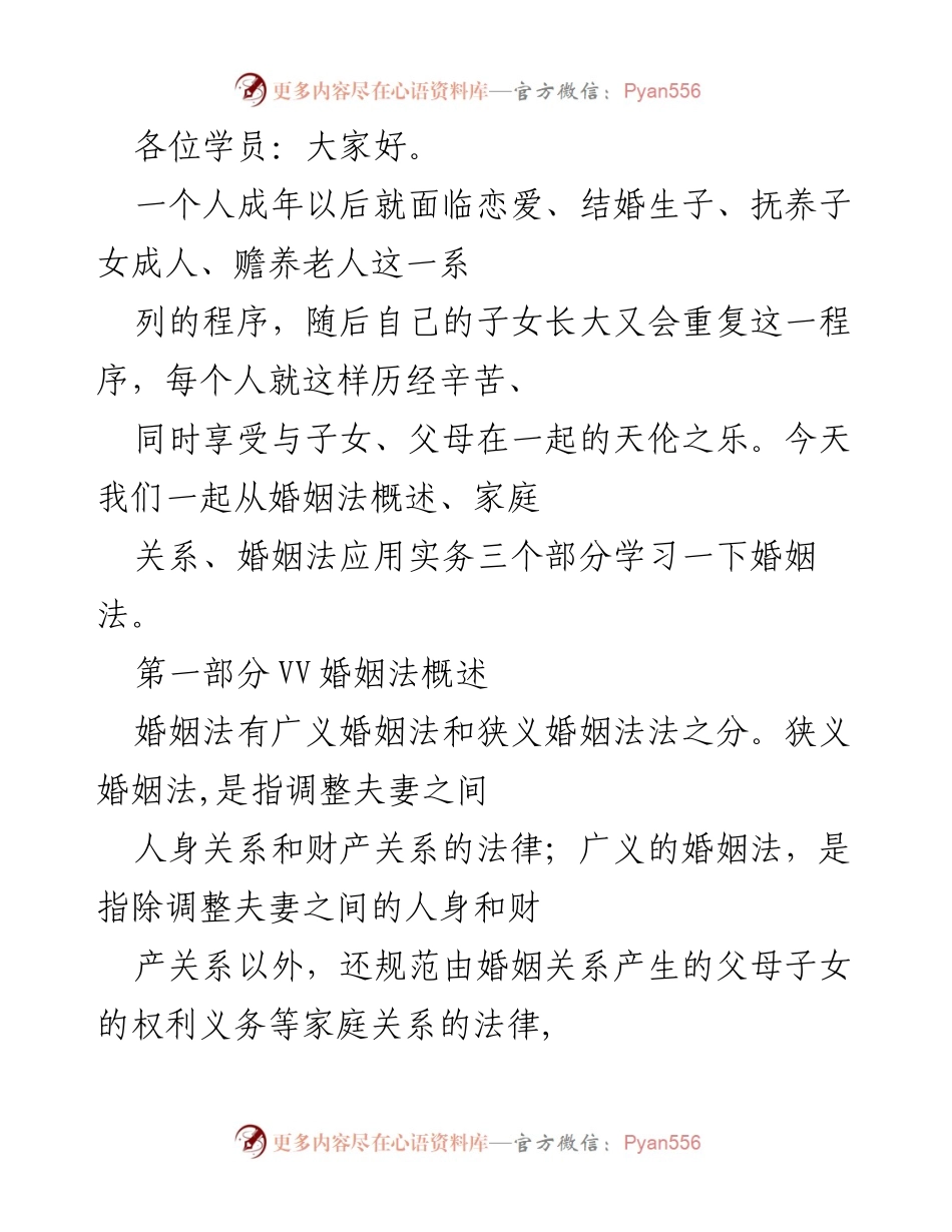 [发言] 婚姻法学习班 - 婚姻法概述与发展历程讲解.docx_第1页