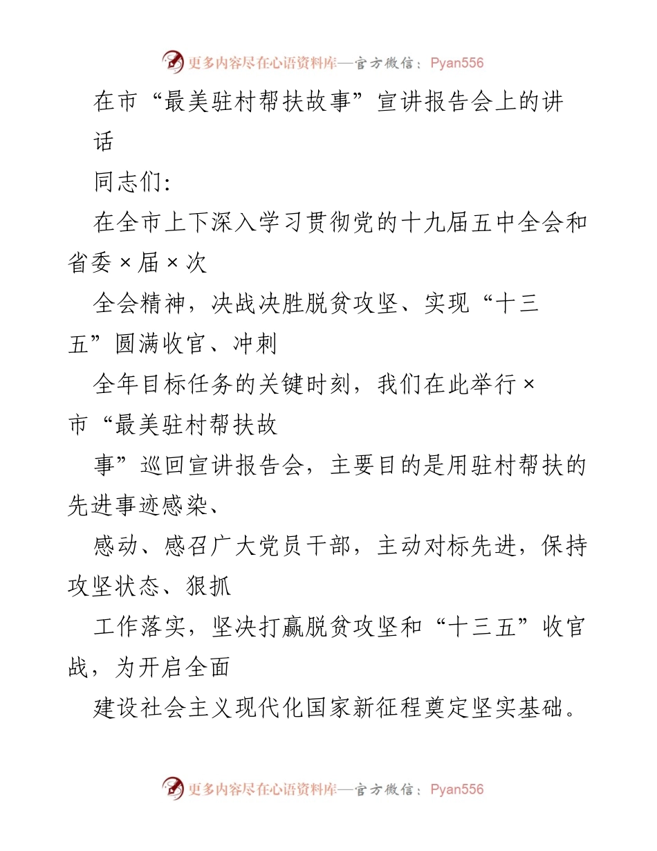 [发言] 宣讲报告会 - 用最美驻村帮扶故事凝聚脱贫攻坚合力.docx_第1页