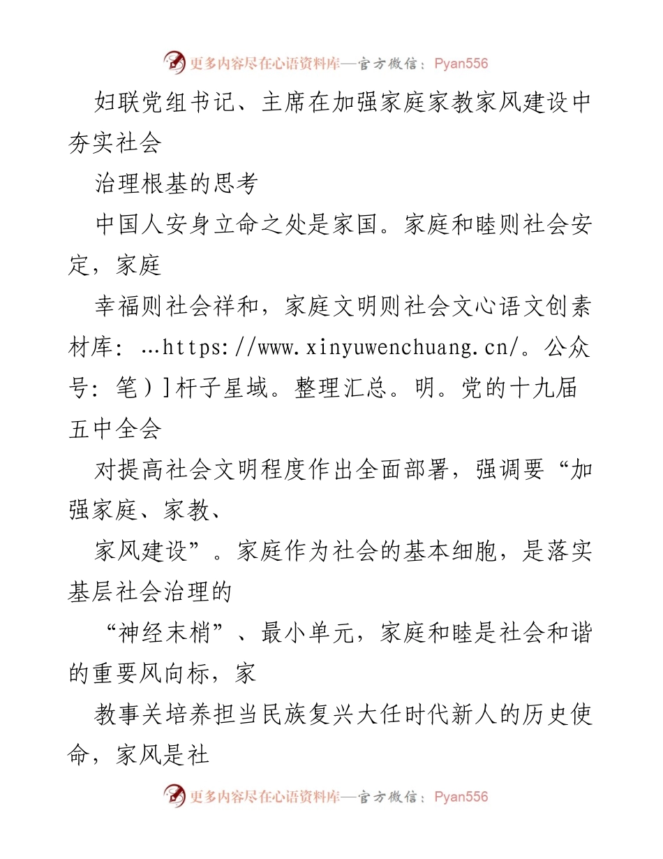 [发言] 妇联会议 - 加强家庭家教家风建设，夯实社会治理根基.docx_第1页