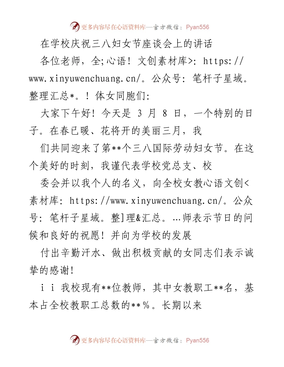 [发言] 学校庆祝三八妇女节座谈会 - 向女教师致敬：春暖花开，巾帼不让须眉.docx_第1页