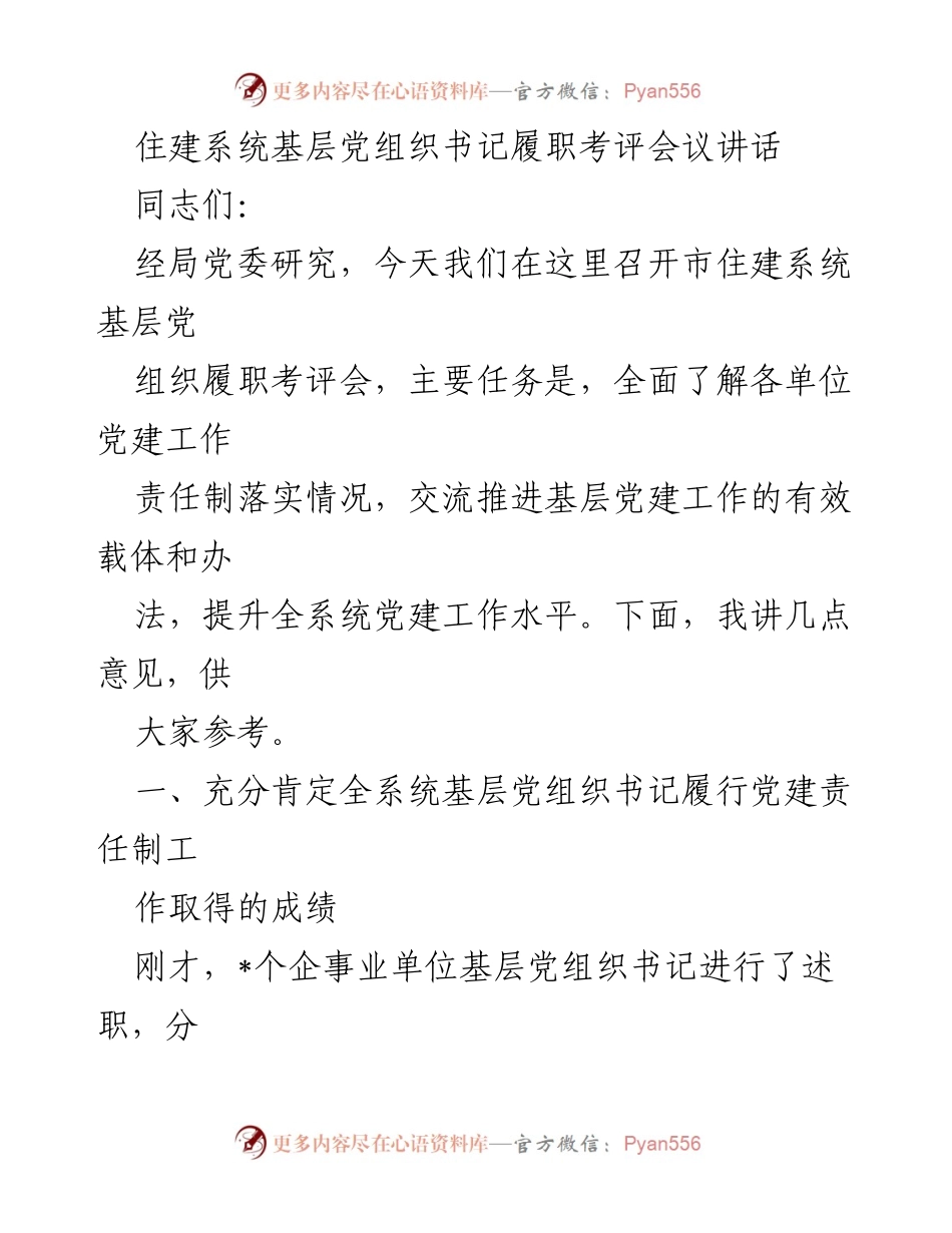 [发言] 履职考评会议 - 加强基层党建工作，提升责任意识.docx_第1页