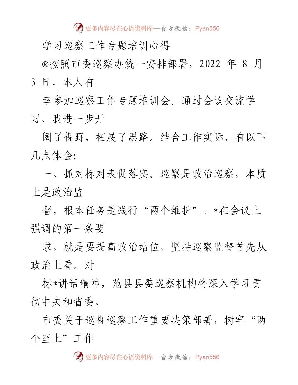 [发言] 巡察工作专题培训会 - 巡察工作高质量发展的体会与思考.docx_第1页
