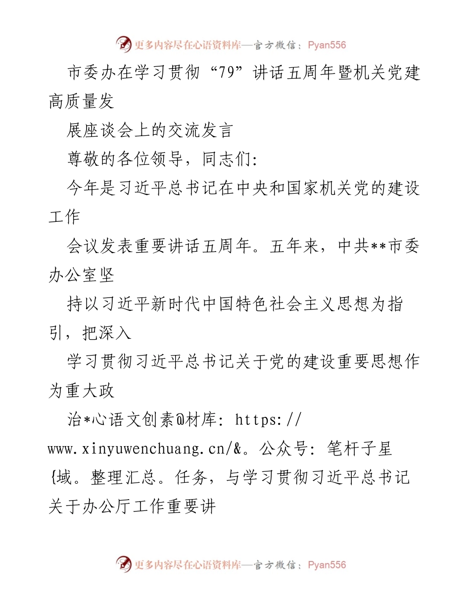 [发言] 学习贯彻“79”讲话五周年座谈会 - 加强政治建设，打造模范机关的交流发言.docx_第1页