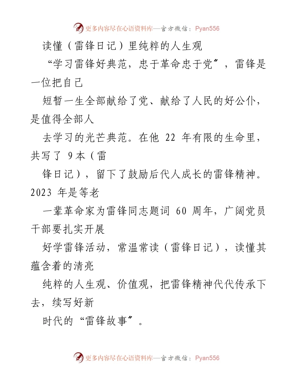 [发言] 学习雷锋活动 - 深入理解雷锋精神：传承纯粹人生观与价值观.docx_第1页