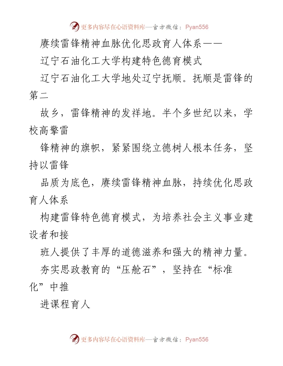 [发言] 学校德育建设 - 赓续雷锋精神，构建特色德育模式.docx_第1页