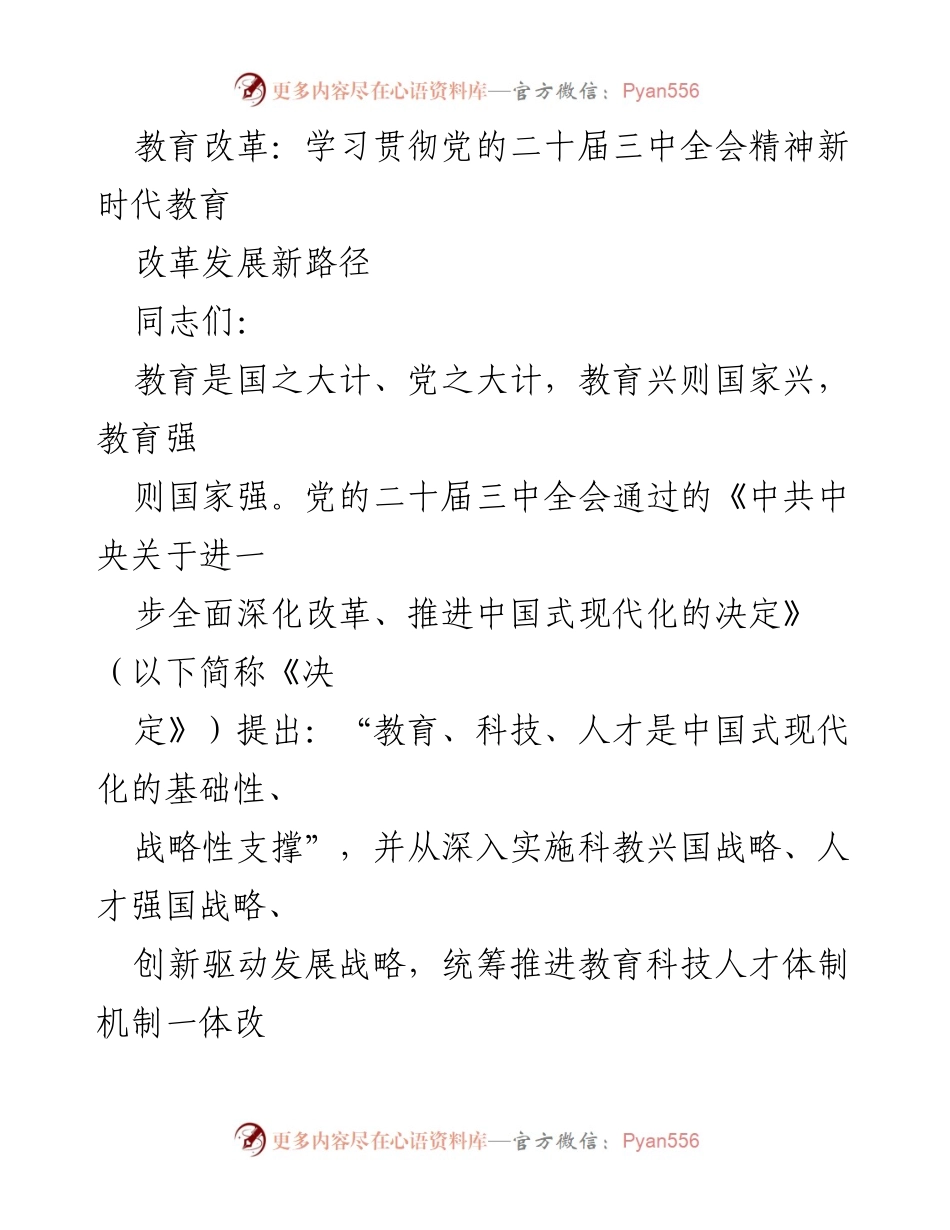 [发言] 学习贯彻党的二十届三中全会精神 - 深化教育改革：新时代的路径与实践.docx_第1页