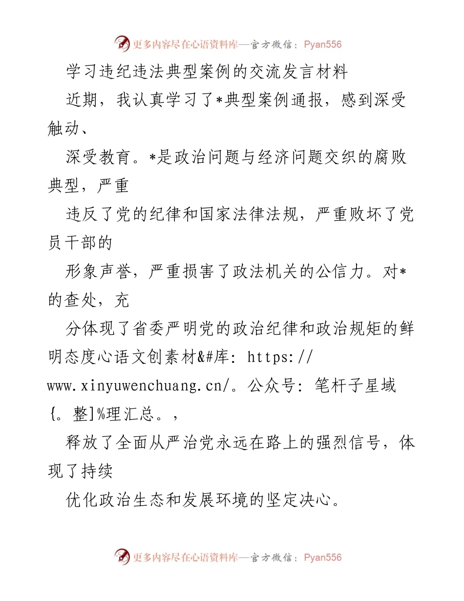 [发言] 学习交流 - 深刻汲取违纪违法案例教训，坚定理想信念与审慎用权_1.docx_第1页