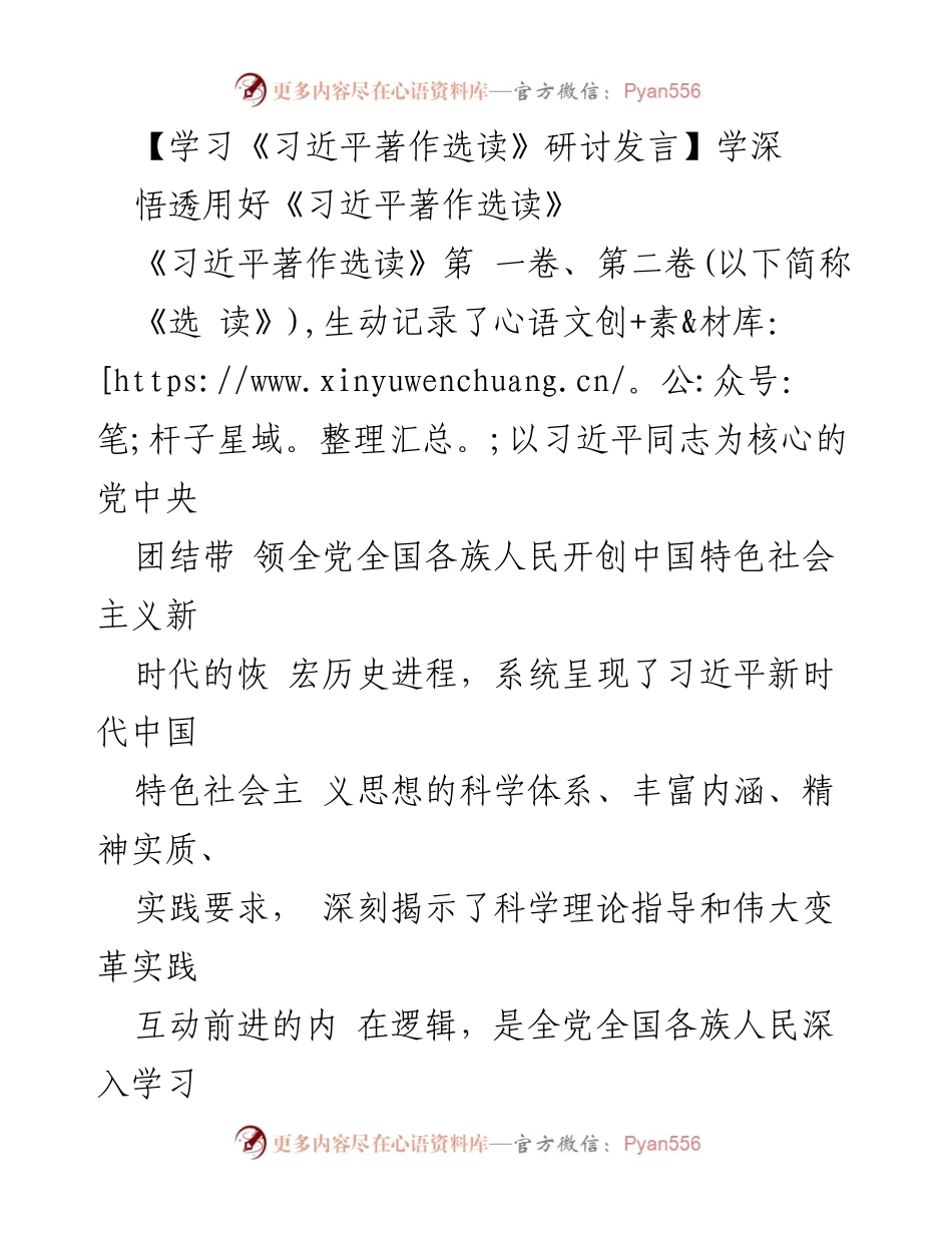 [发言] 学习研讨会 - 深化学习《习近平著作选读》的重要性与实践要求.docx_第1页
