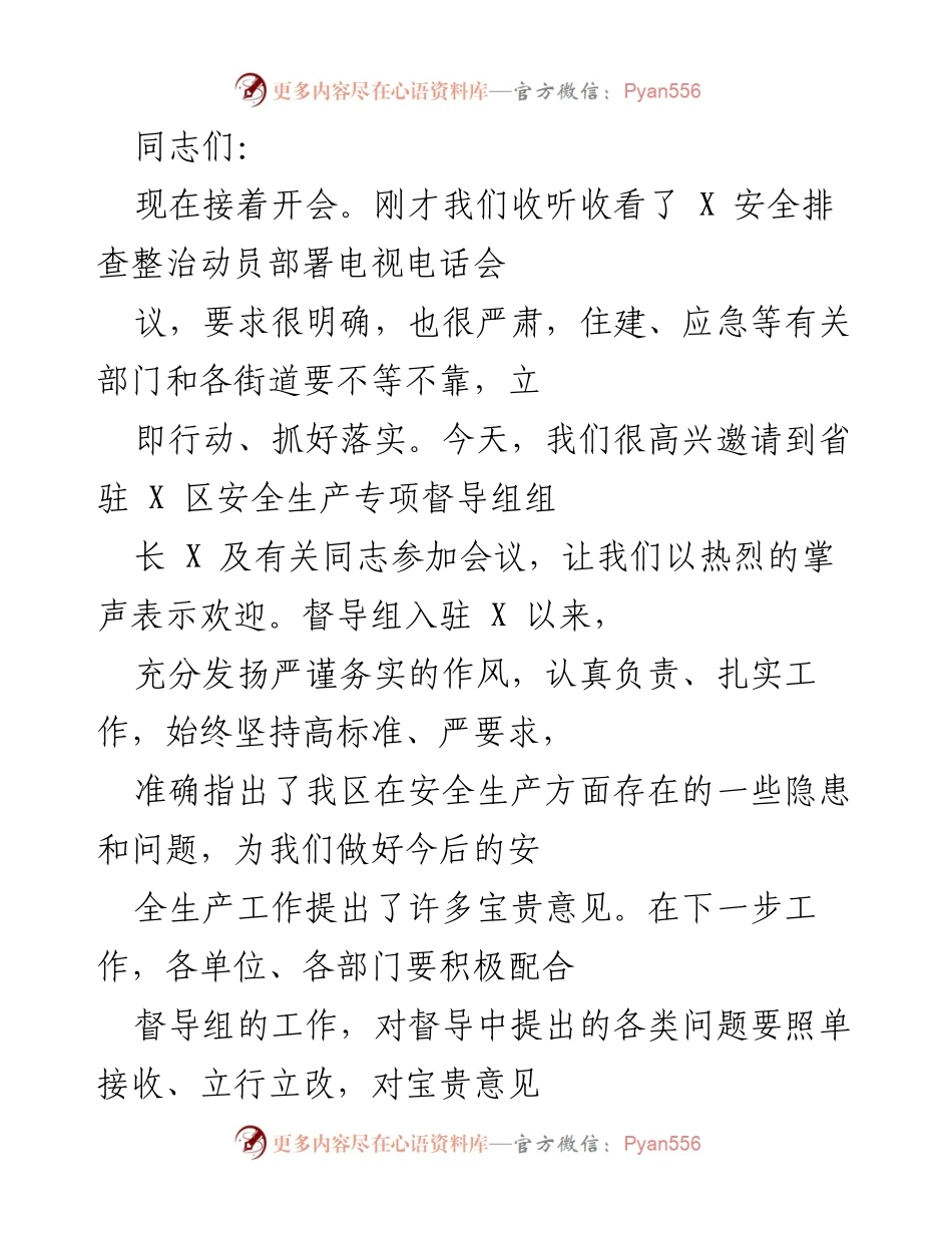 [发言] 安全生产动员会议 - 加强安全生产工作，落实督导反馈.docx_第1页