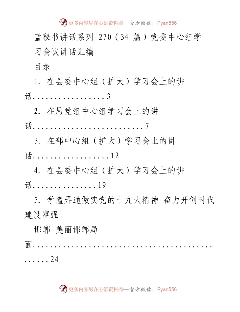 [发言] 学习会议 - 党委中心组学习讲话汇编.docx_第1页
