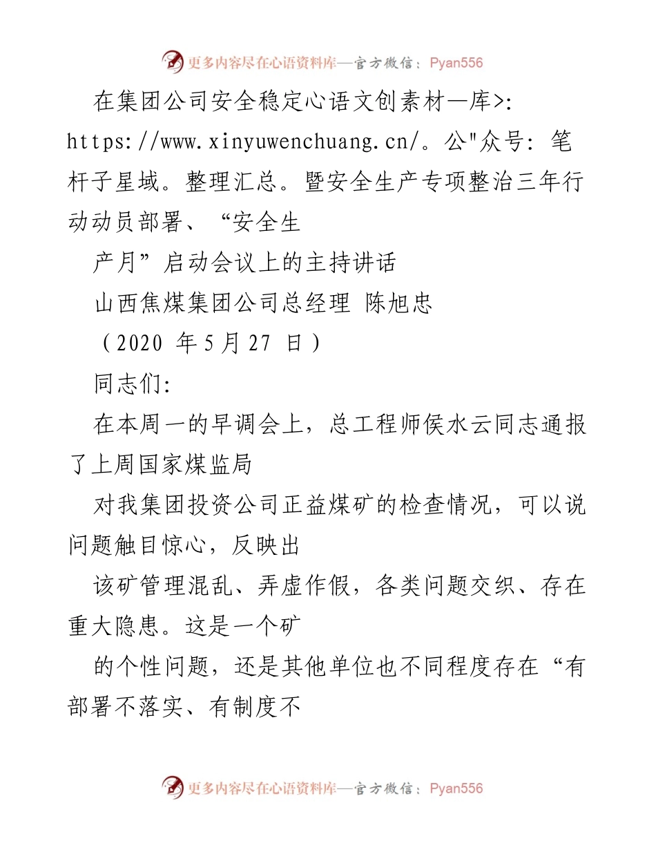 [发言] 安全生产月启动会议 - 强调安全生产工作的重要性与落实措施.docx_第1页