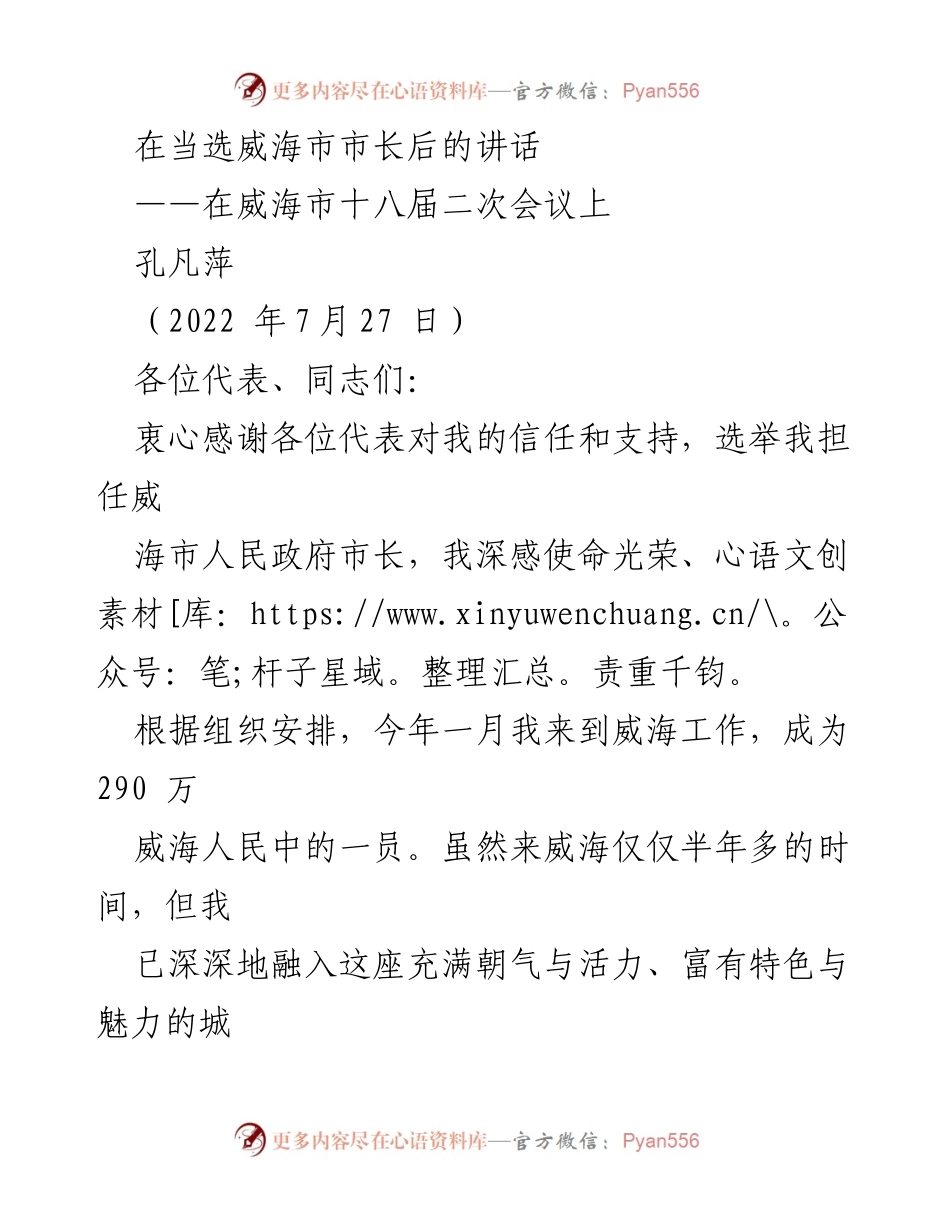 [发言] 威海市十八届二次会议 - 孔凡萍市长当选后的致辞与发展承诺.docx_第1页