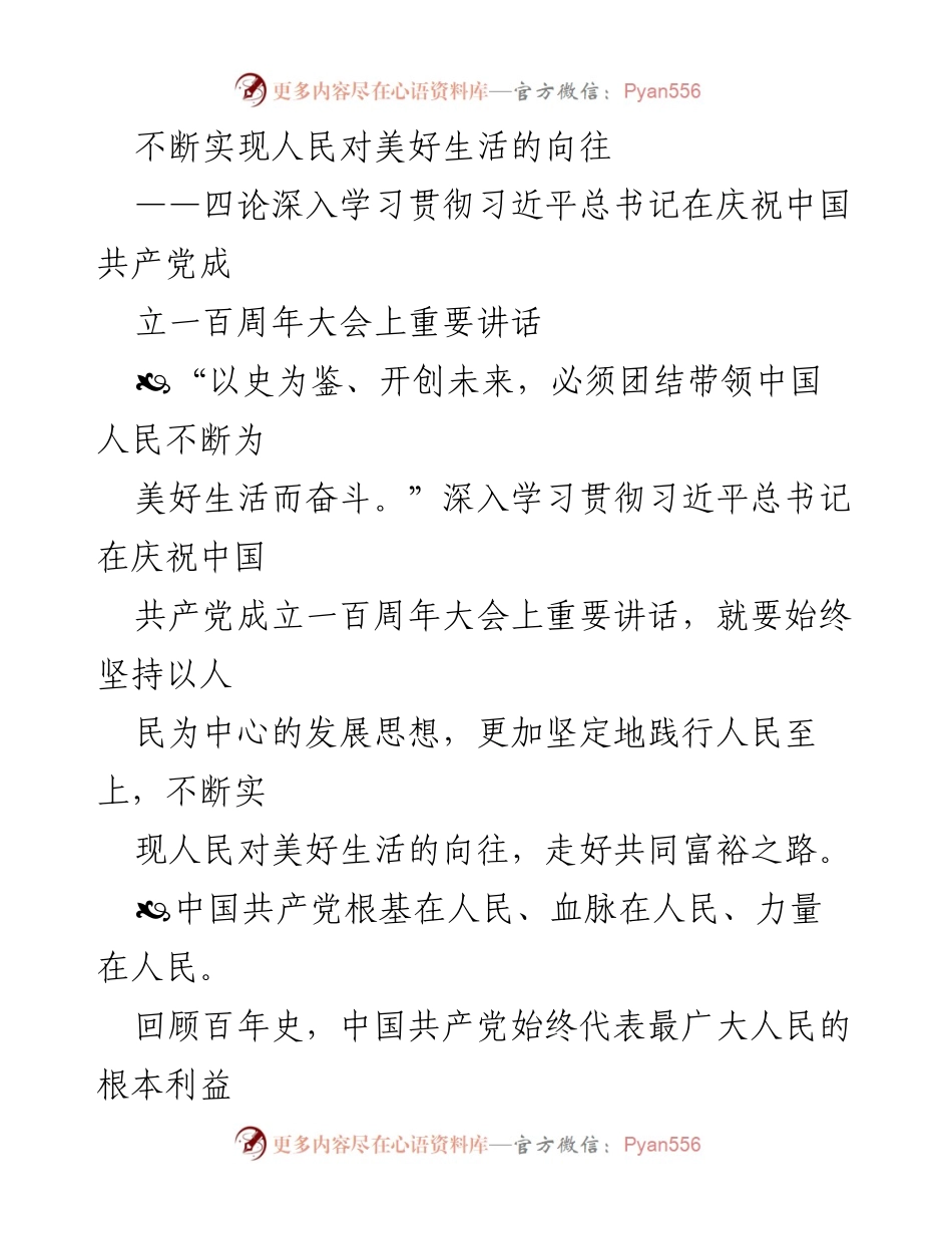 [发言] 学习贯彻习近平总书记讲话 - 坚持人民至上，奋力实现美好生活向往.docx_第1页